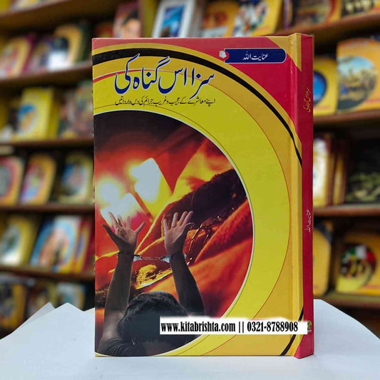 SAZA US GUNAH KI سزا اس گناہ کی