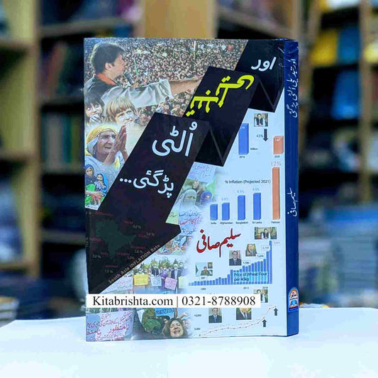 AUR TABDEELI ULTI PAR GAI اور تبدیلی الٹی پڑ گئی