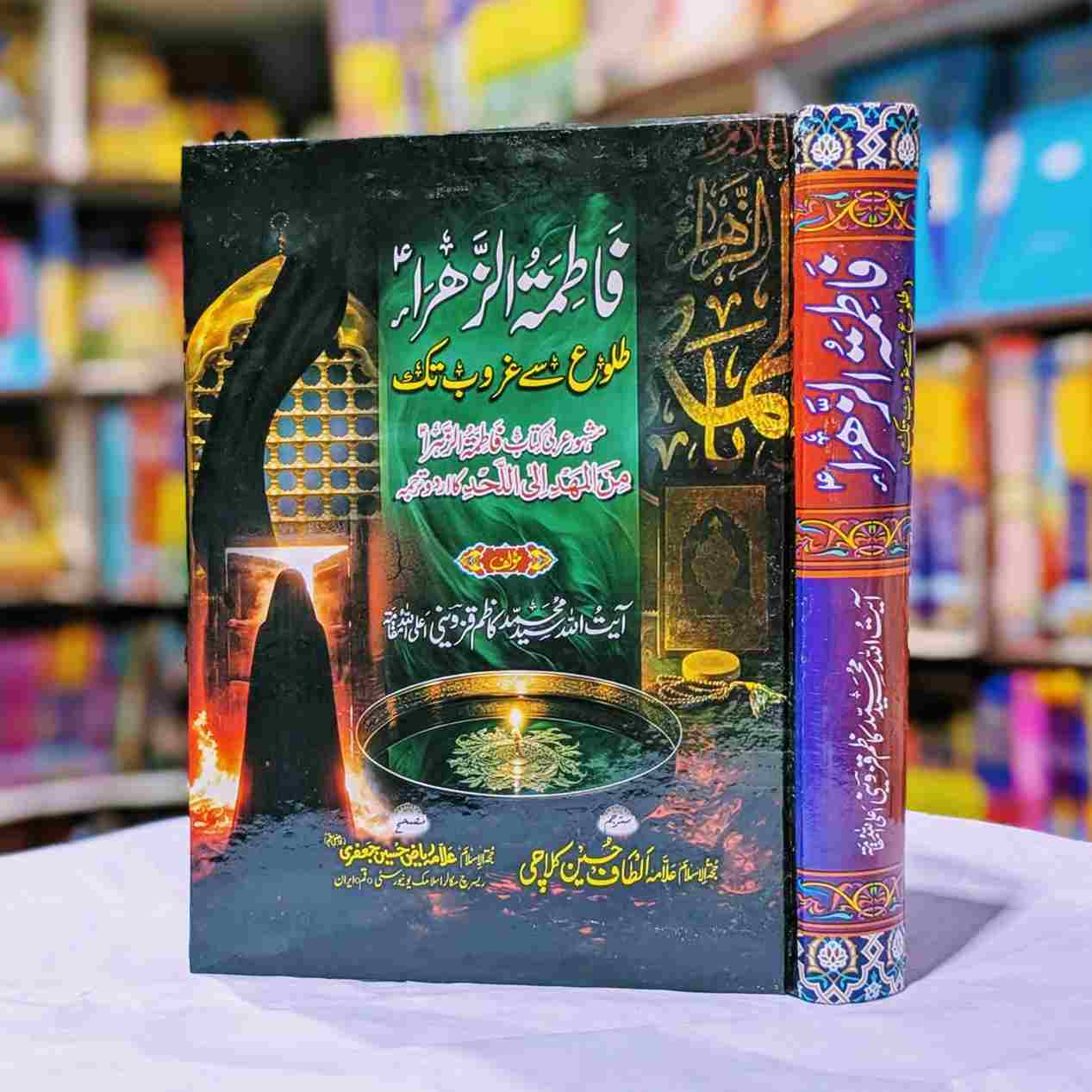 HAZRAT FATIMA TUL ZAHRA فاطمتہ الزہرا ولادت سے شہادت
