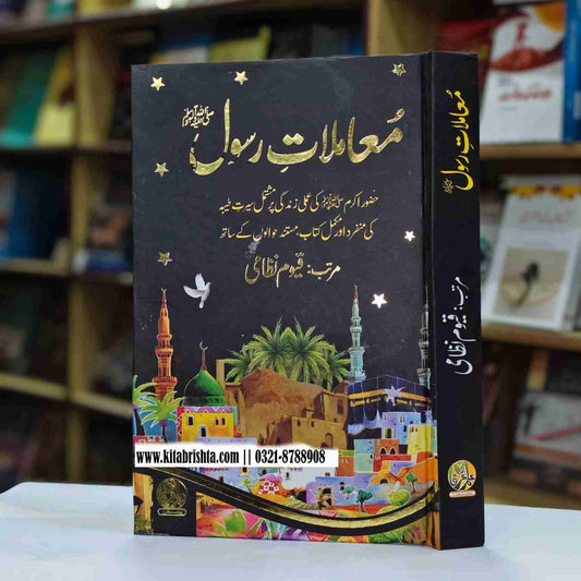 MAMLAT E RASOOL معاملات رسول