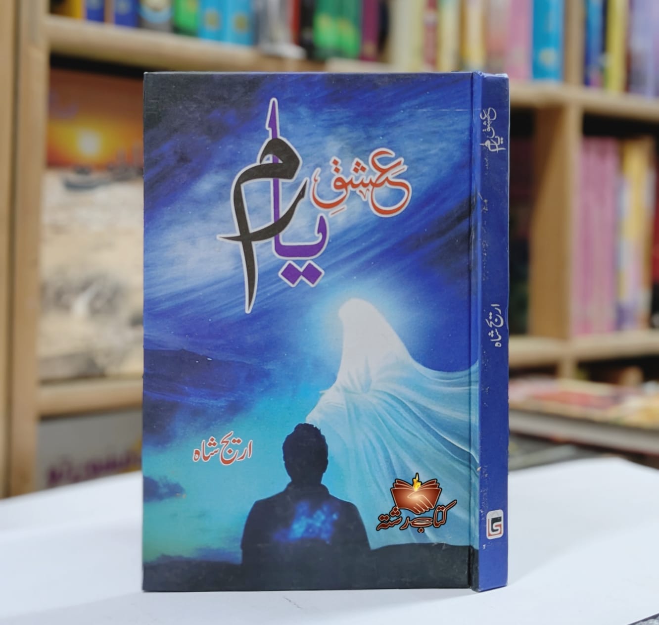 Eshq e Yaram by Areej Shah