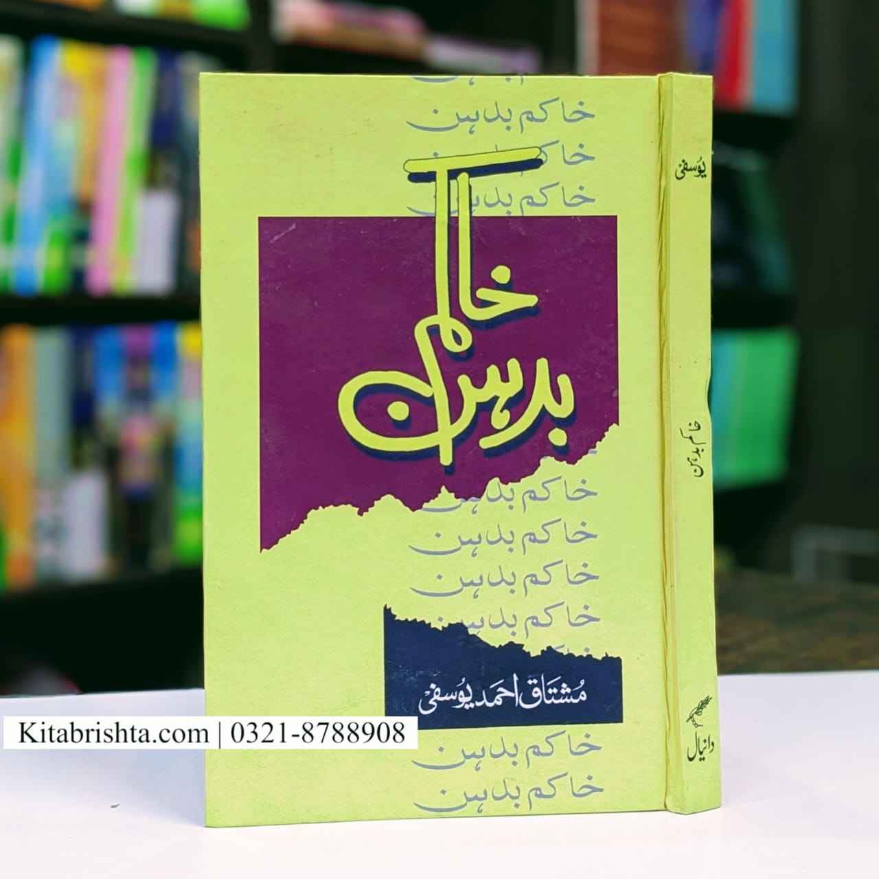 KHAKIM E BIDHAN خاکم بدہن مشتاق احمد یوسفی