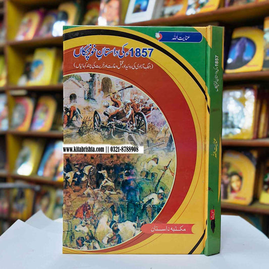 1857 KI DASTAN E KHONCHAGAN 1857 کی داستان خونچگاں