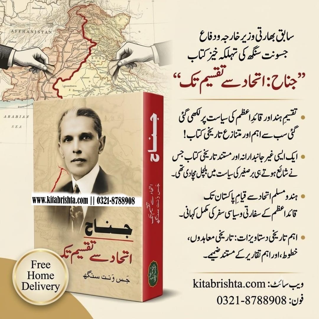 JINNAH ITIHAD SAY TAQSEEM TAK جناح اتحاد سے تقسیم تک