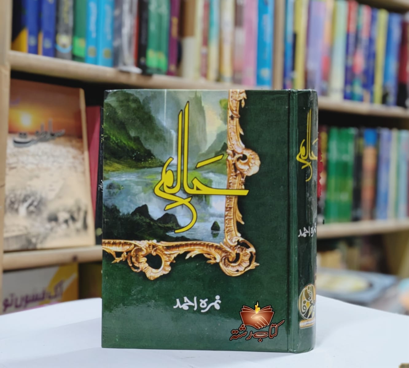 Haalim 1 by Nimra Ahmed