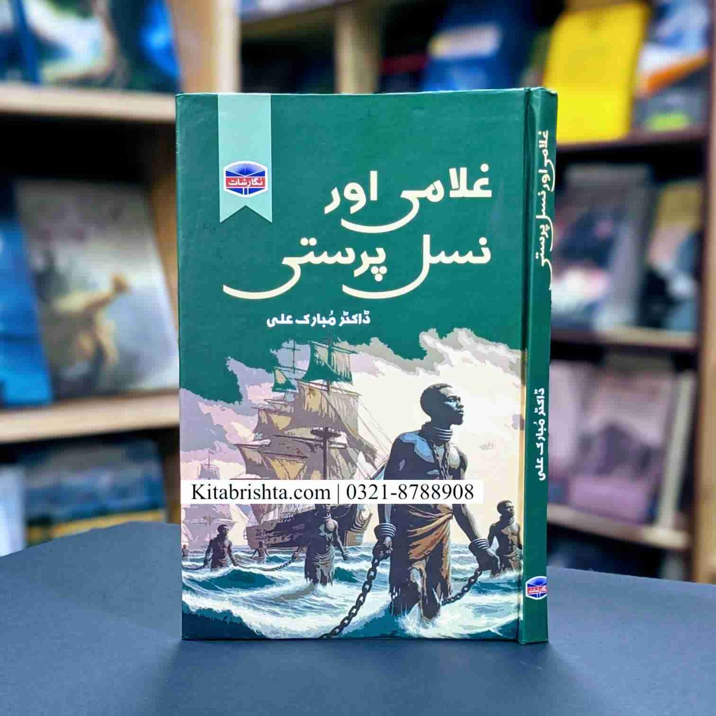 GHULAMI AUR NASAL PARASTI غلامی اور نسل پرستی