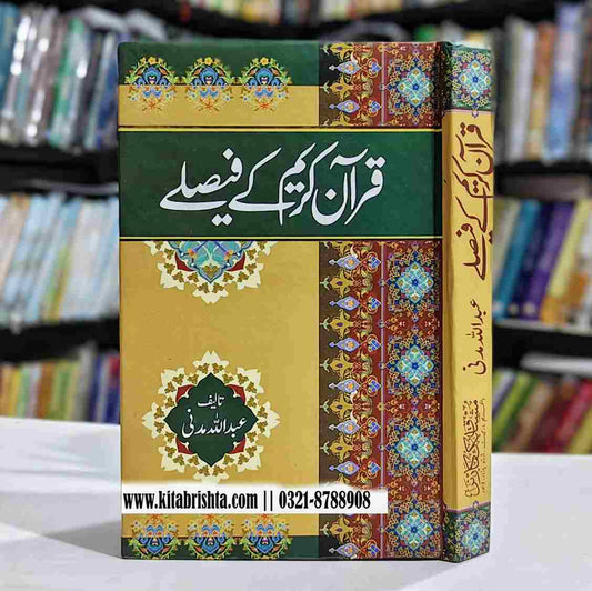 QURAN KAREEM KAY FAISALY قرآن کریم کے فیصلے