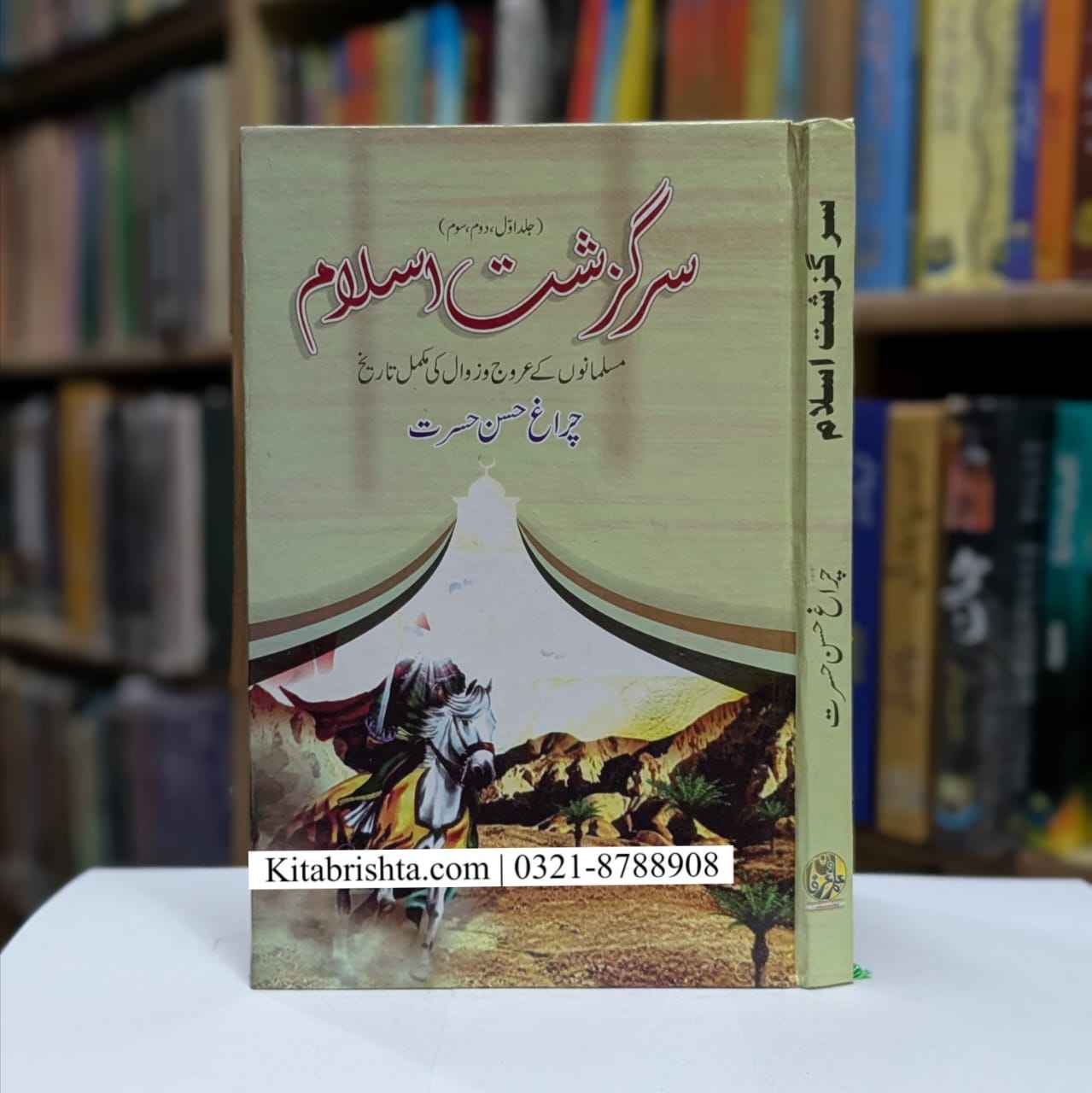 SARGAZISHAT E ISLAM سرگزشت اسلام