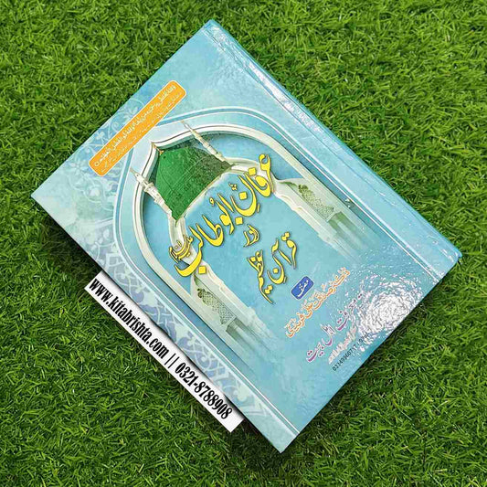 IRFAN E ABU TALIB AUR QURAN E AZEEM عرفان ابو طالب اور قرآن عظیم