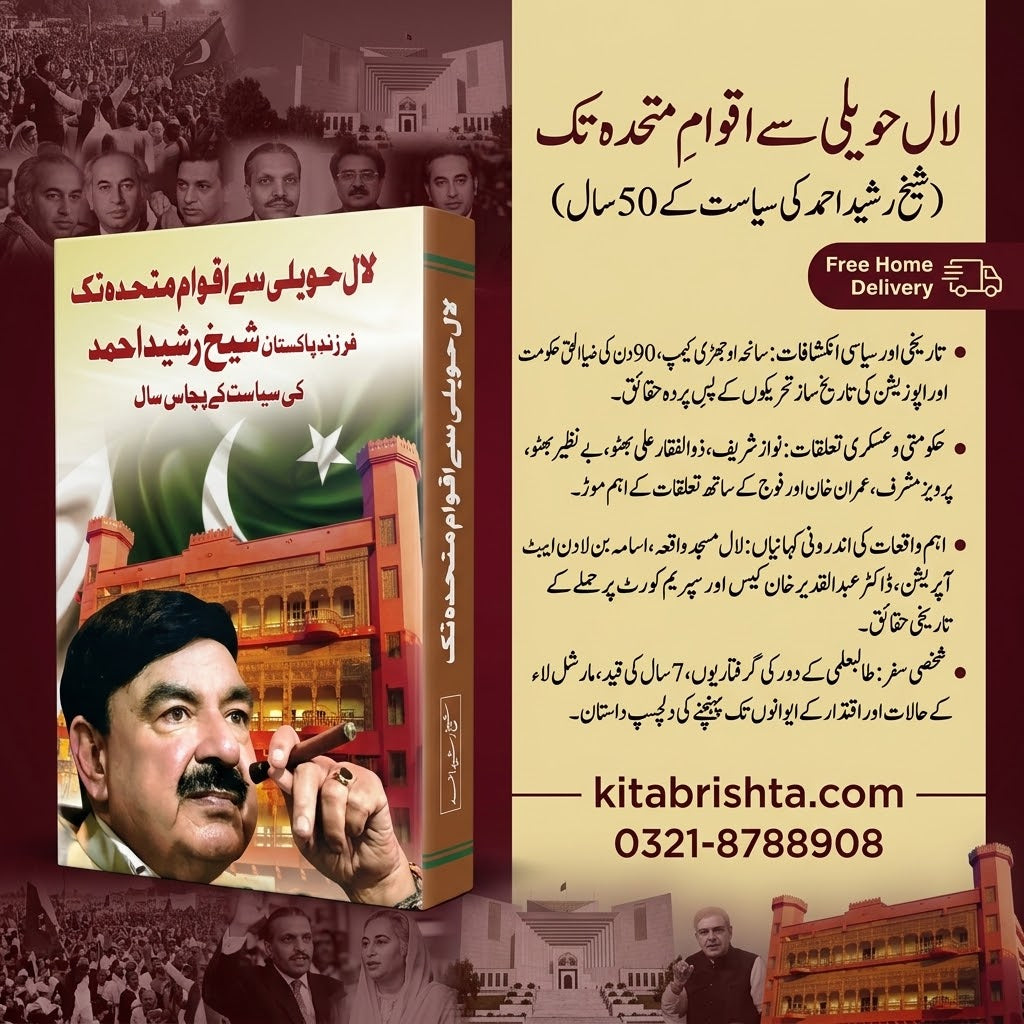 LAL HAVELI SE AQWAM E MUTHIDA TAK لال حویلی سے اقوام متحدہ تک