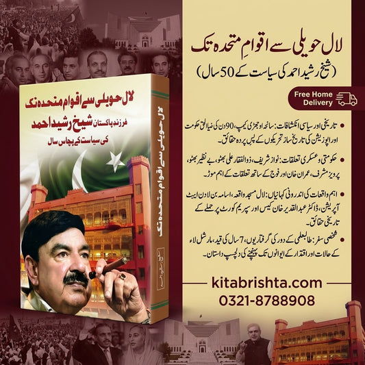 LAL HAVELI SE AQWAM E MUTHIDA TAK لال حویلی سے اقوام متحدہ تک