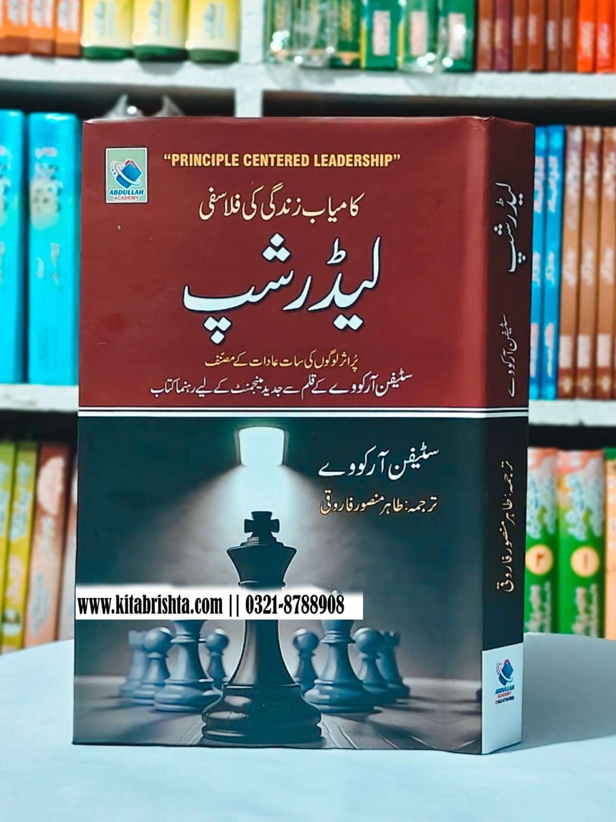 PRINCIPAL CENTERED LEADERSHIP کامیاب زندگی کی فلاسفی لیڈرشپ