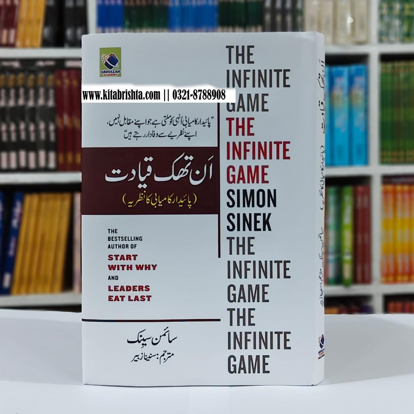 THE INFINITE GAME ان تھک قیادت