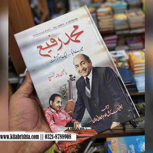 MUHAMMAD RAFI محمد رفیع میرے ابا ۔۔ ایک سرگزشت