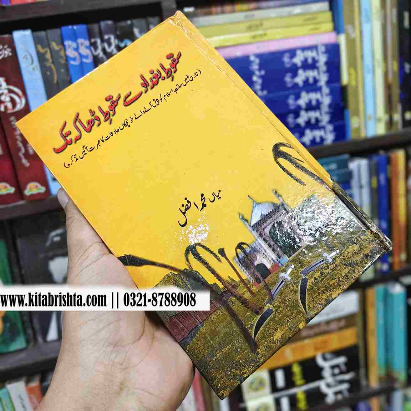 SAQOT E BAGHDAD SAY SAQOT E DHAKA TAK سقوط بغداد سے سقوط ڈھاکہ تک