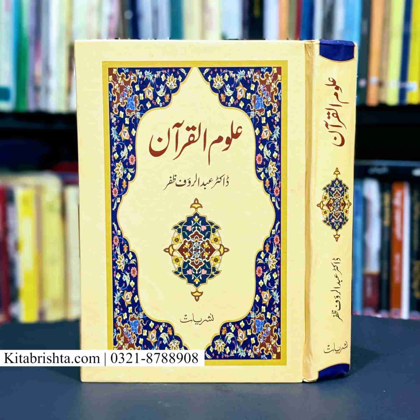 ULOOM UL QURAN علوم القرآن
