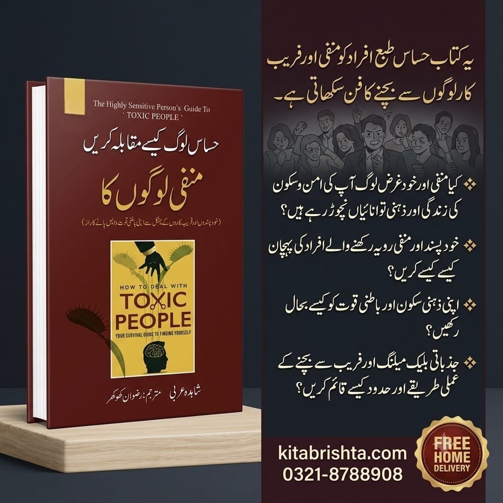 HOW TO DEAL WITH TOXIC PEOPLE حساس لوگ منفی لوگوں کا مقابلہ کیسے کریں؟