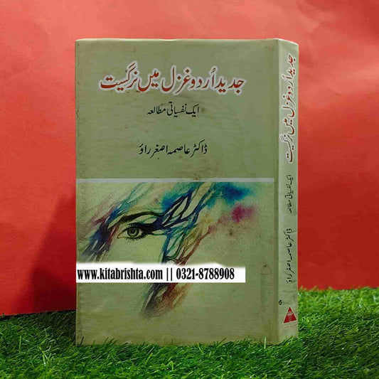 JADEED URDU GHAZAL MAIN NARGSIAT جدید اردو غزل میں نرگسیت