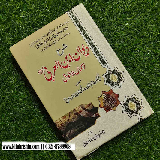 SHARAH DEWAN IBN E ARABI شرح دیوان ابن عربی