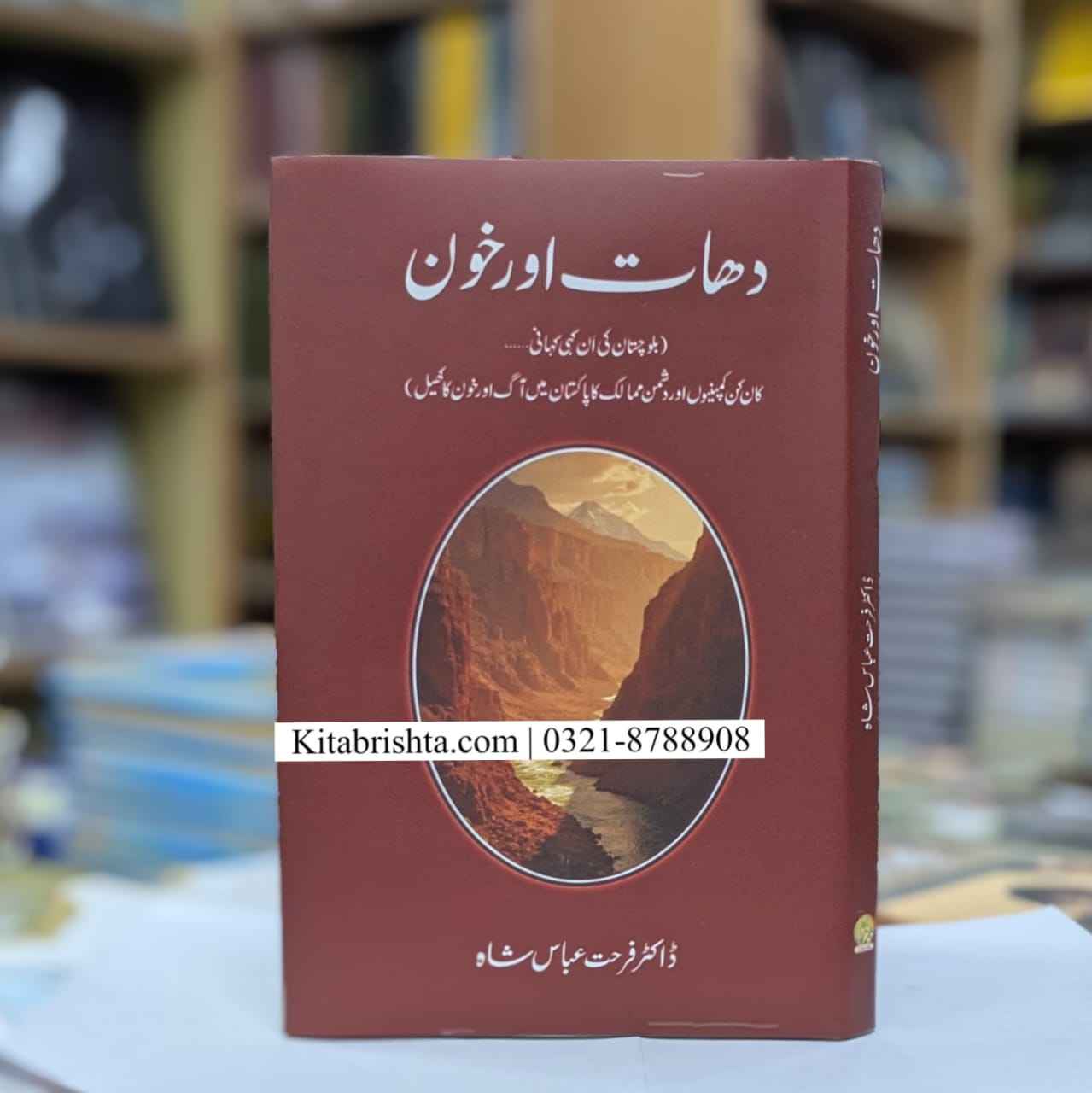 DHAT AUR KHON دھات اور خون