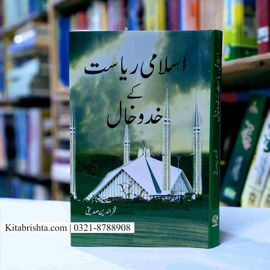 ISLAMI RIASAT KAY KHADOKHAL اسلامی ریاست کے خدوخال