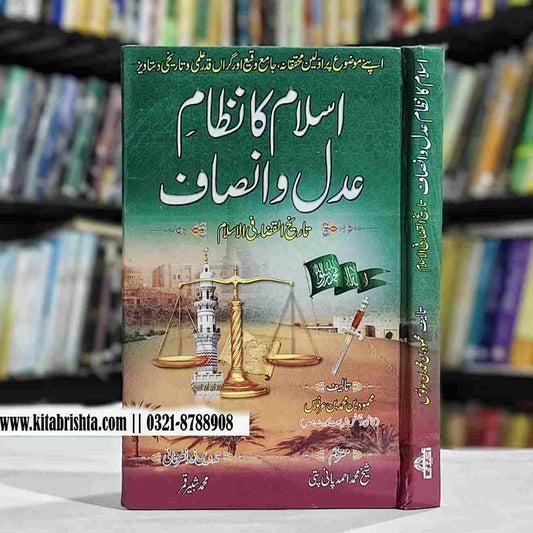 ISLAM KA NIZAM E ADAL O INSAF اسلام کا نظام عدل و انصاف