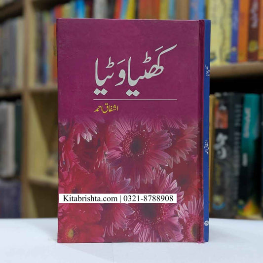 KHATIYA WATIYA کھٹیا وٹیا