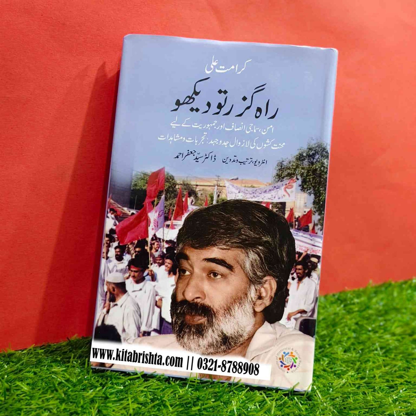 RAH E GUZAR TU DEKHO راہ گزر تو دیکھو