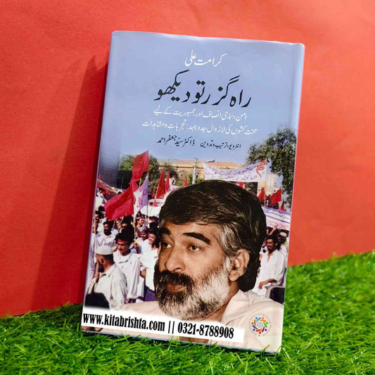 RAH E GUZAR TU DEKHO راہ گزر تو دیکھو