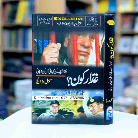 GHADDAR KON ? غدار کون ؟