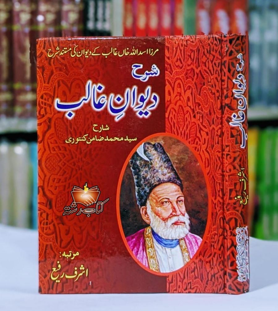 Sharah Dewan e Ghalib