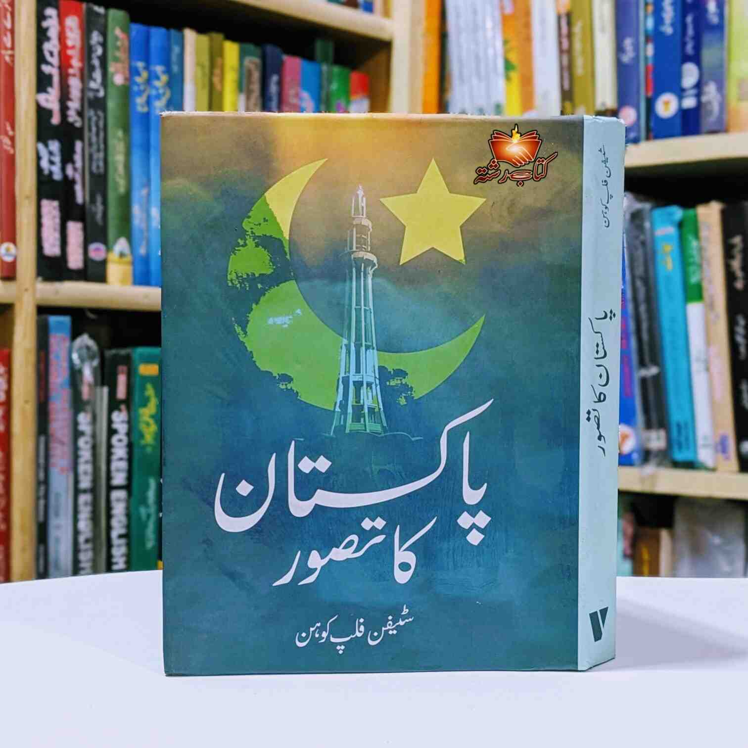 Pakistan Ka Tasawur پاکستان کا تصور – Kitab Rishta