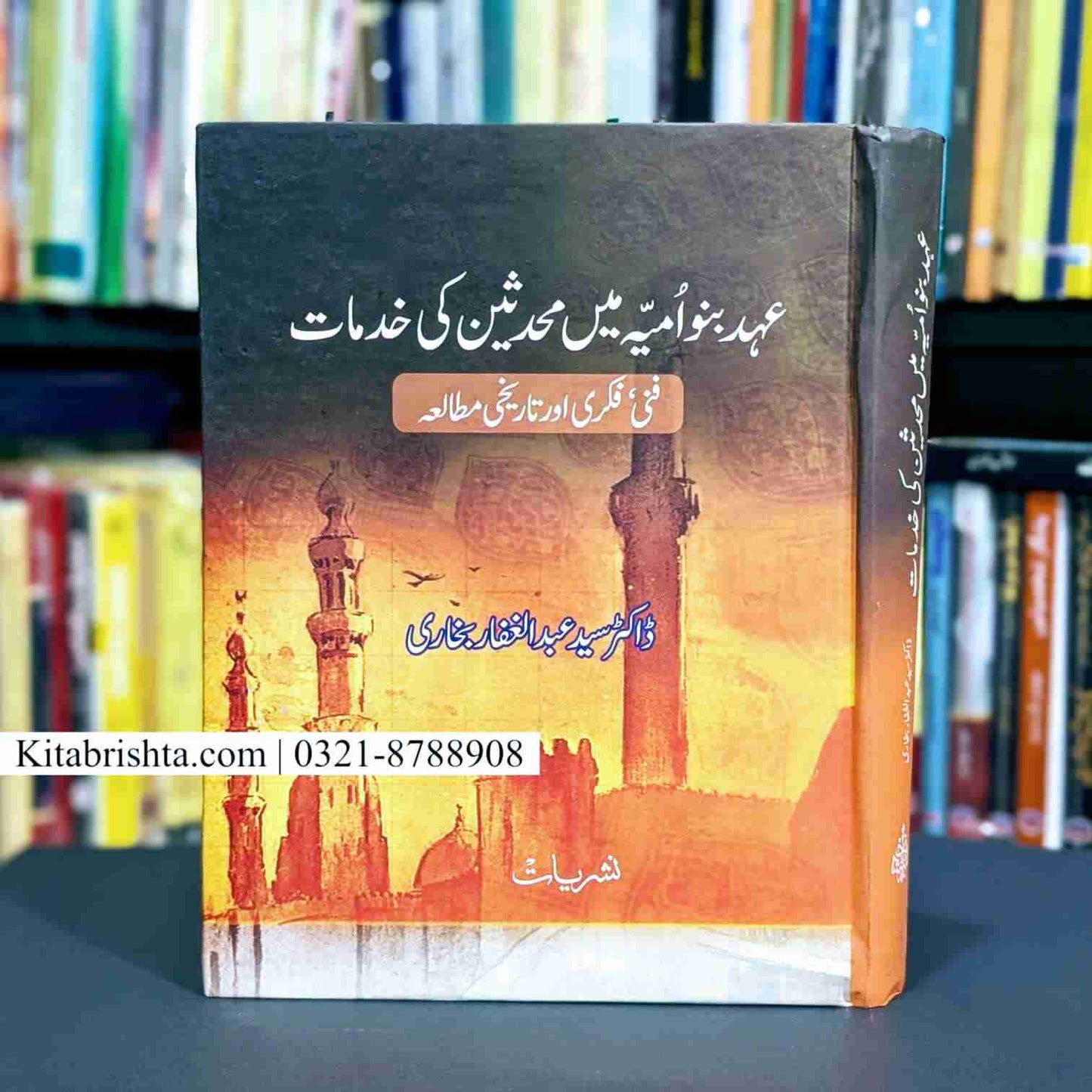 EHD E BANU UMAYA MAIN MUHADISEEN KI KHIDMAT عہد بنو امیہ میں محدثین کی خدمات