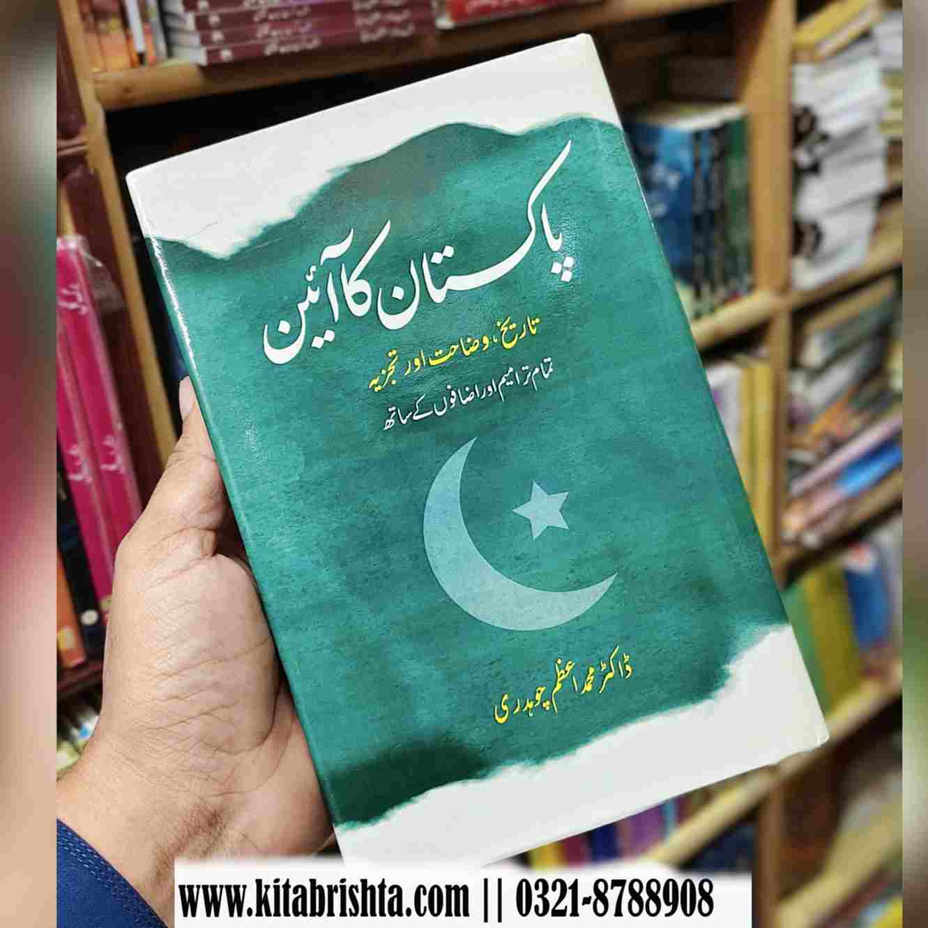 PAKISTAN KA AAENپاکستان کا آئین