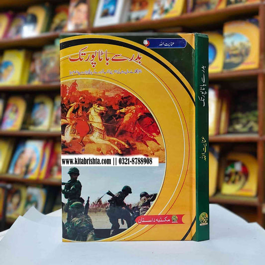 BADAR SE BATAPUR بدر سے باٹا پور