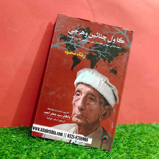 کاول چنائین وھہ جی (سندھی )