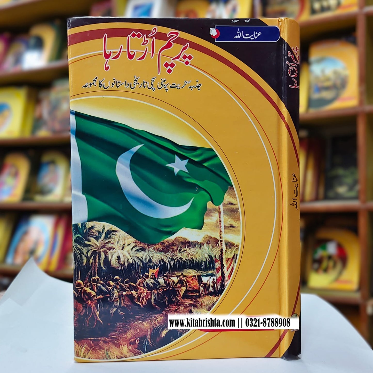 PARCHAM URTA RAHA پرچم اڑتا رہا
