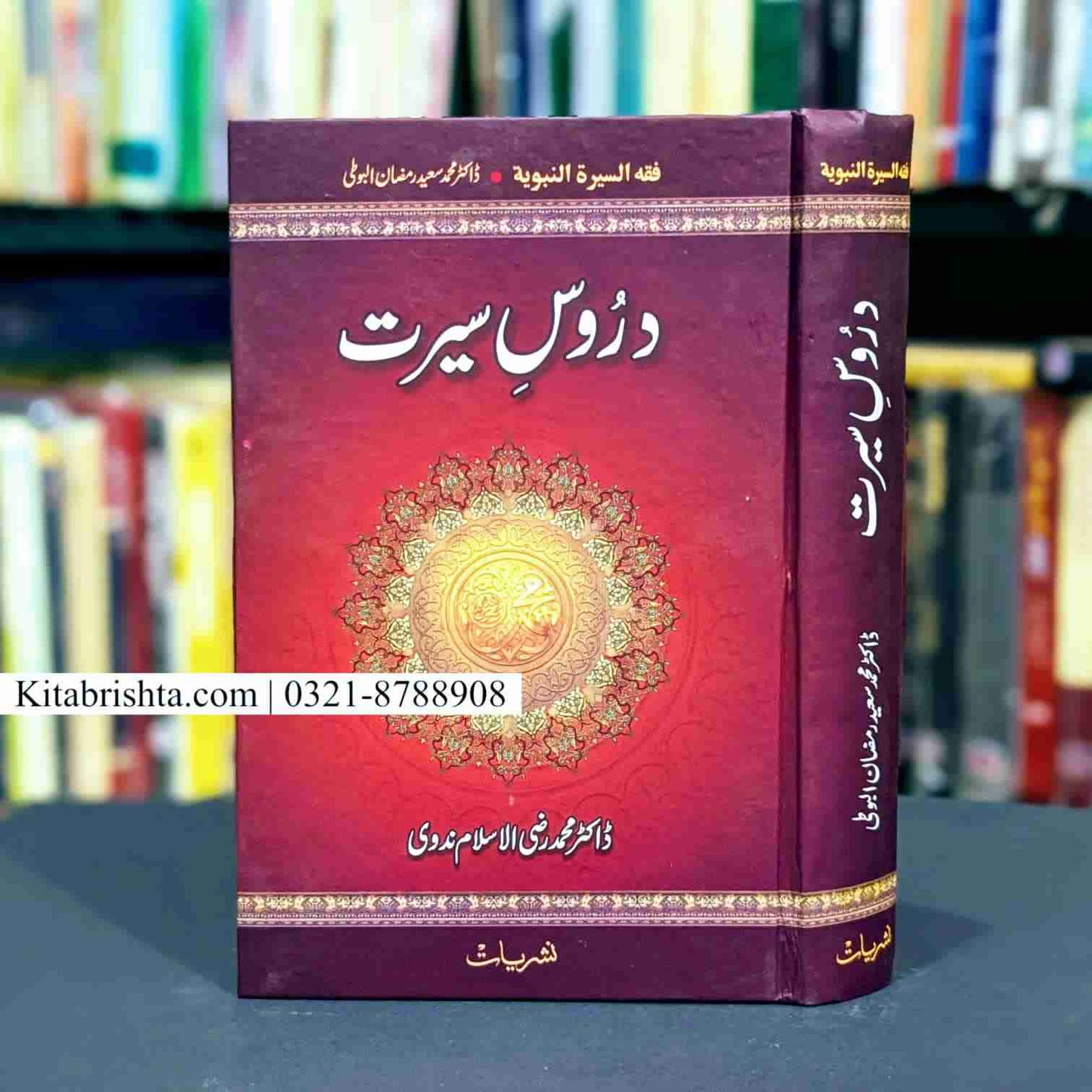 DAROOS E SEERAT دروس سیرت