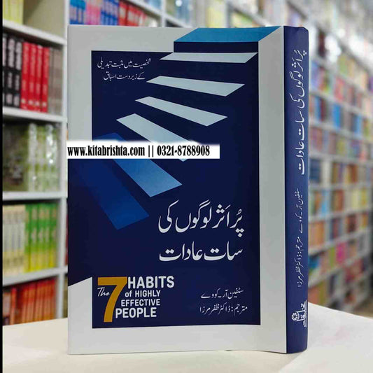 7 HABITS OF HIGHLY EFFECTIVE PEOPLE COMPLETE پر اثر لوگوں کی سات عادات