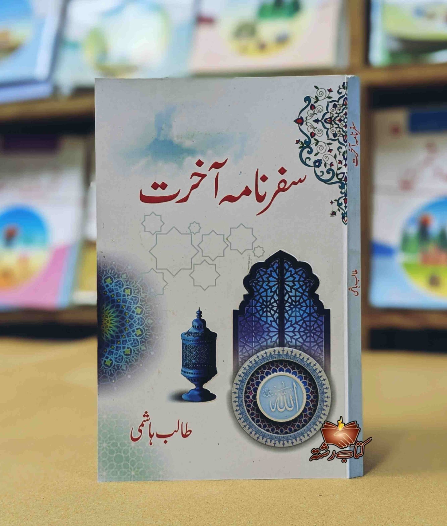 Safarnama Akhrat سفرنامہ آخرت