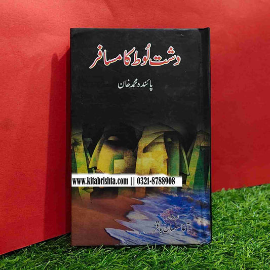 DASHT E LOT KA MUSAFIR دشت لوط کا مسافر