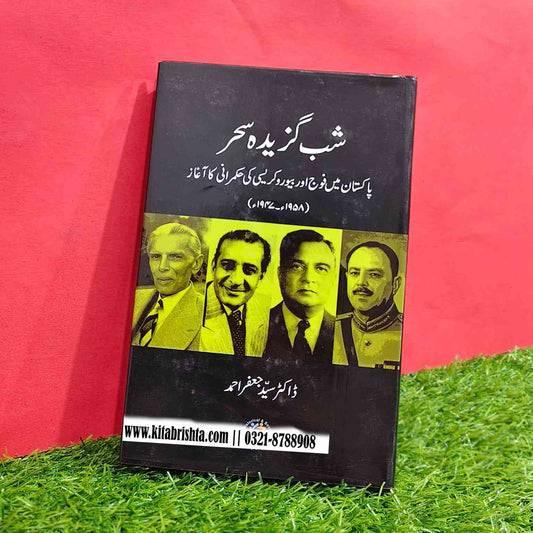 SHAB GUZIDA SEHAR شب گزیدہ سحر
