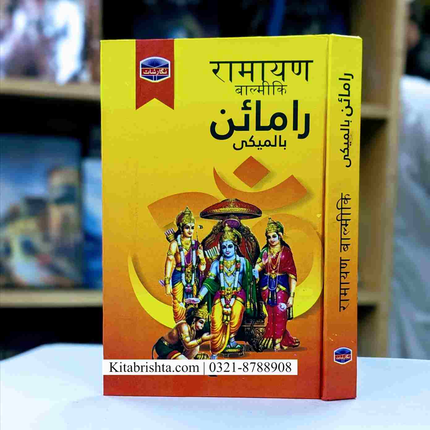 RAMAIN BALMEKI رامائن بالمیکی