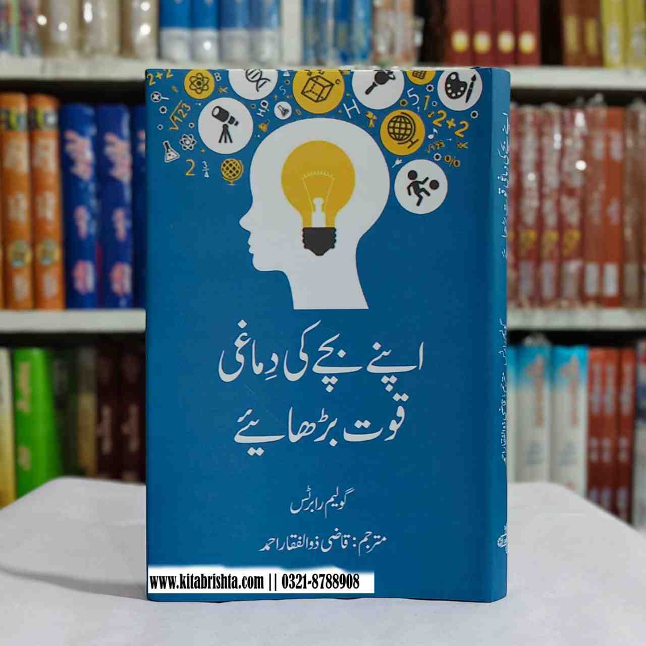 APNY BACHY KI DIMAGI QUWAT BARHAIYE اپنے بچے کی دماغی قوت بڑھائیے
