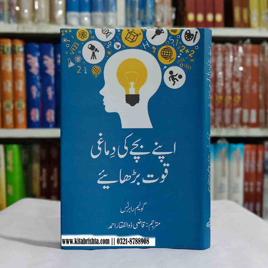 APNY BACHY KI DIMAGI QUWAT BARHAIYE اپنے بچے کی دماغی قوت بڑھائیے