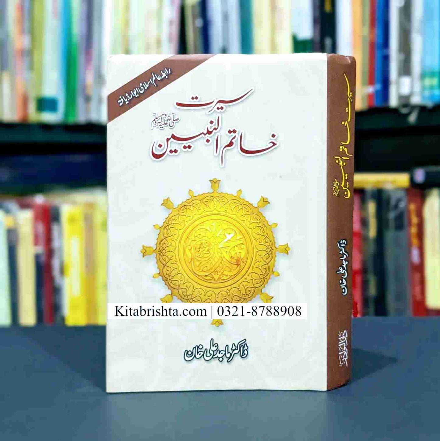 SEERAT KHATIM UL NABIYEEN سیرت خاتم النبیین