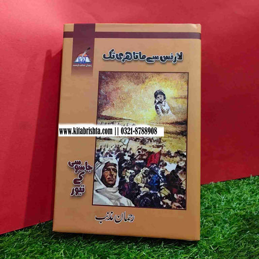 LAWRENCE SAY MATAHARI TAK لارنس سے ماتاھری تک