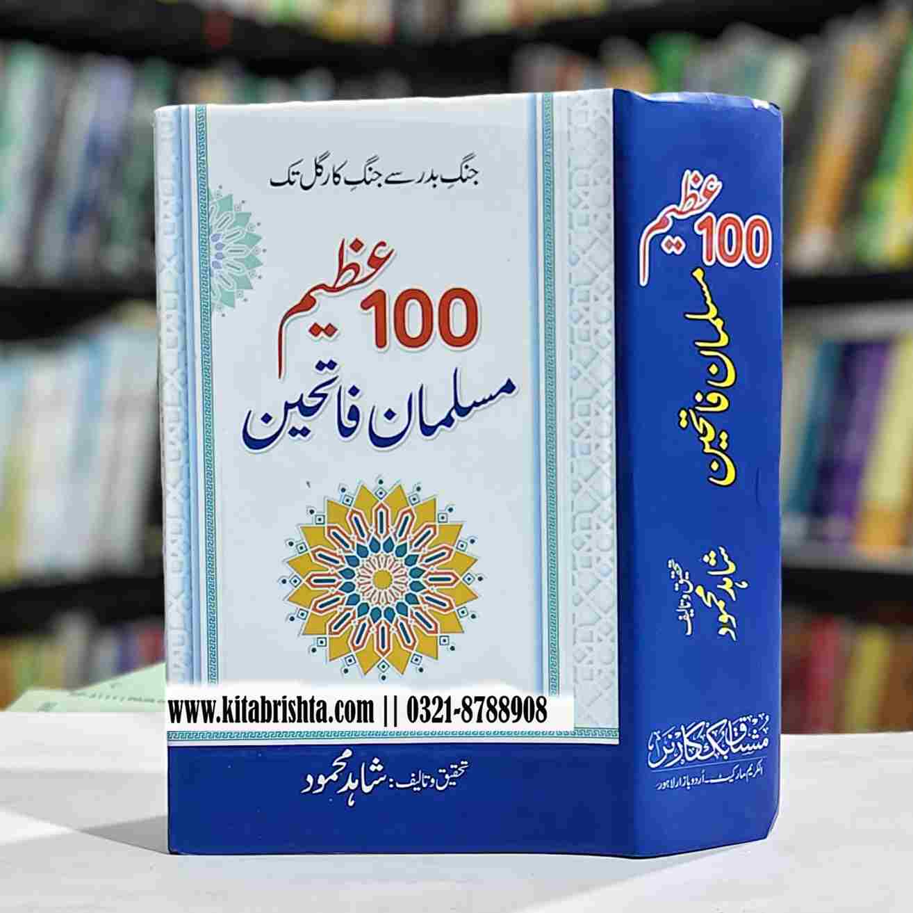 100 AZEEM MUSLIM FATIHEEN سو عظیم مسلمان فاتحین – Kitab Rishta
