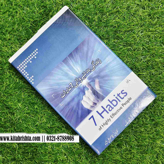 7 HABITS OF HIGHLY EFECTIVE PEOPLE زندگی بدلنے والی سات عادات