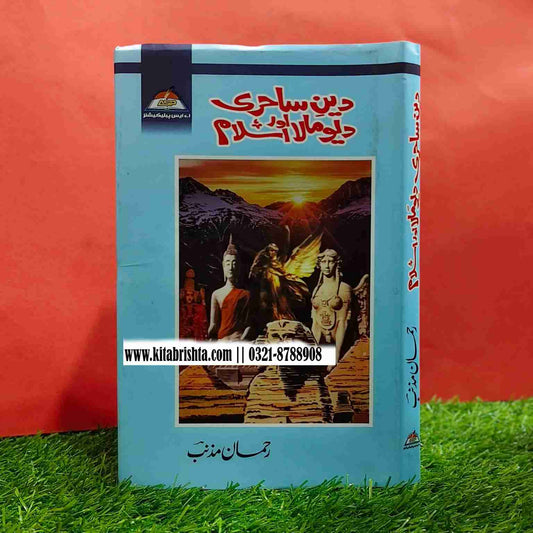 DEEN SAHIRI AUR DEO MALA ISLAM دین ساحری اور دیو مالا اسلام